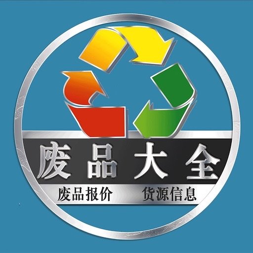 废品大全2025最新版