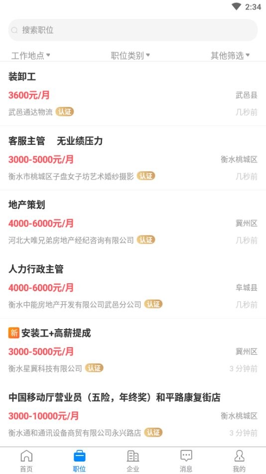 衡水招聘网手机版截图2