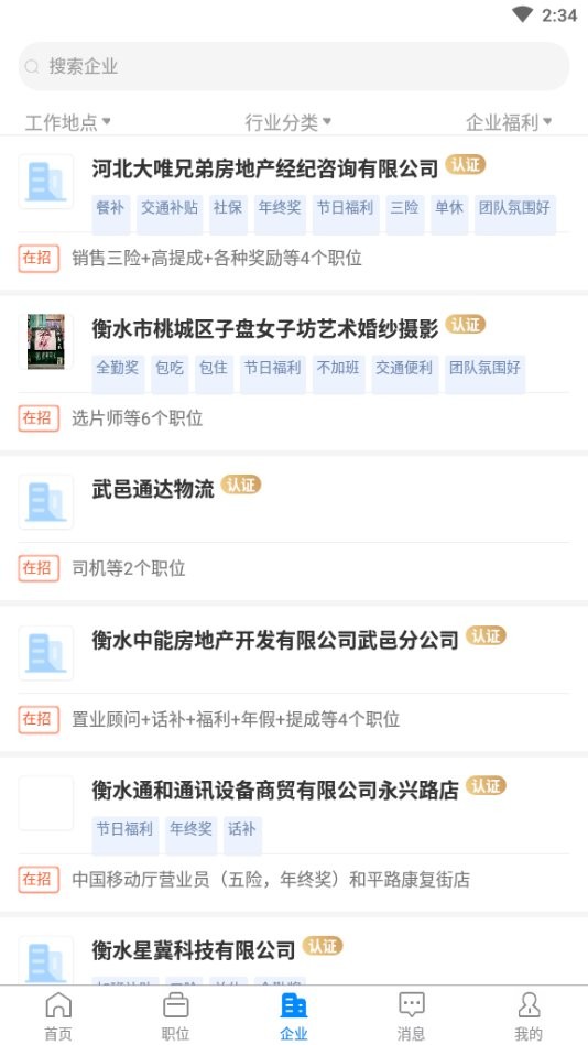 衡水招聘网手机版截图3