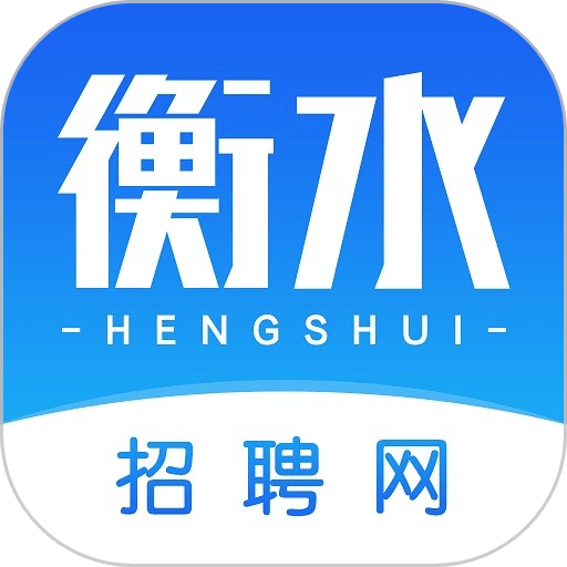 衡水招聘网手机版v2.9.6