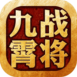 九霄战将手机游戏v1.0