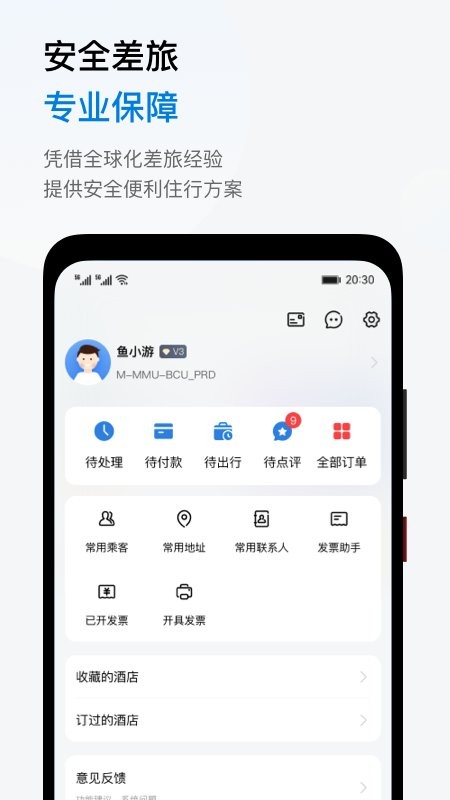 鱼游差旅官方版截图1