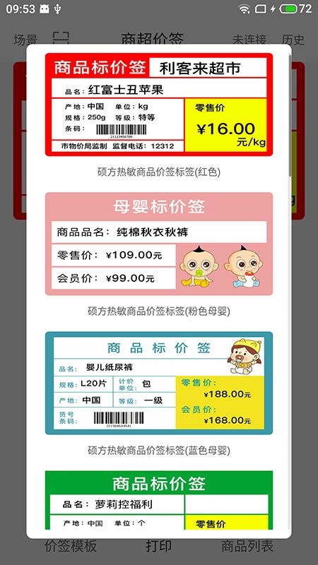 价签打印软件截图2