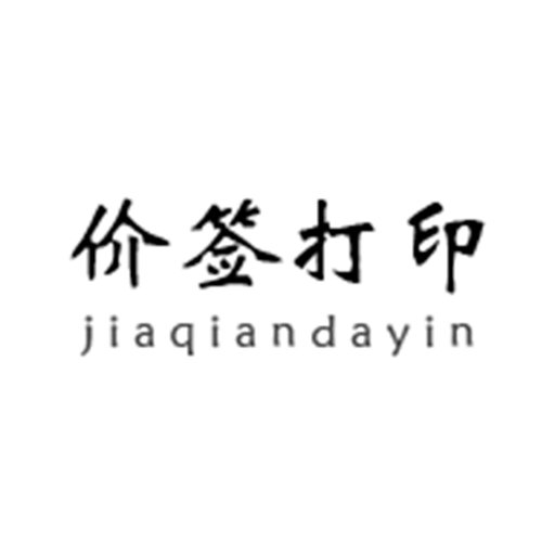 价签打印软件v1.0.20
