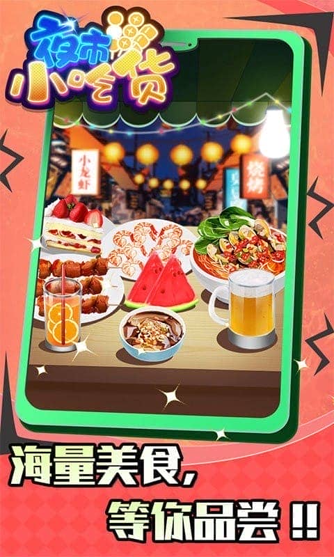 夜市小吃货破解版无限金币无广告截图2