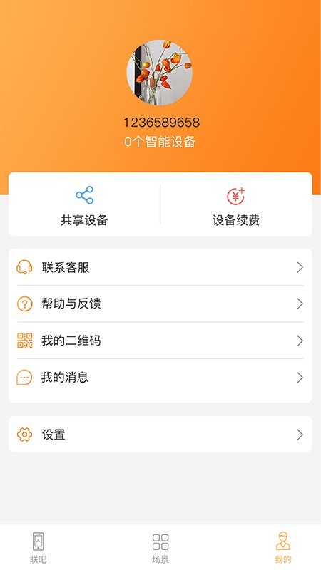 联吧软件截图5