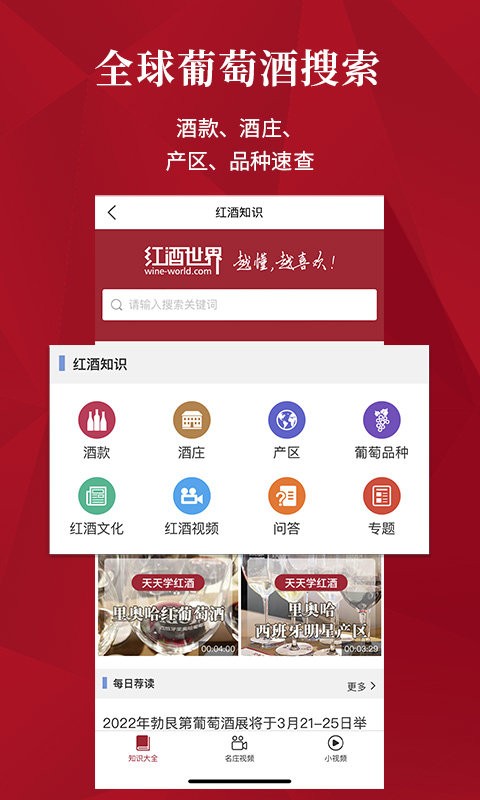 红酒世界软件截图2