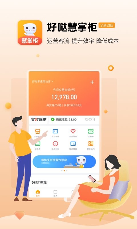 好哒慧掌柜最新版本截图1
