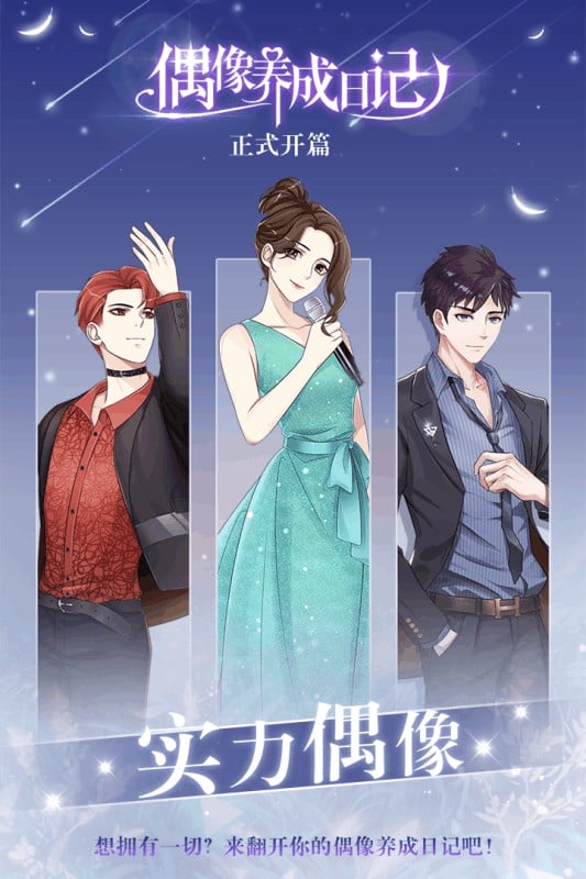 偶像养成日记手游截图1