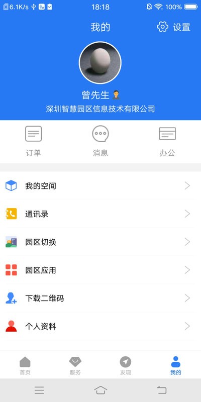 智慧园区CC手机版