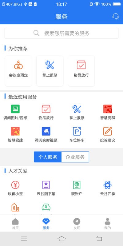 智慧园区CC+软件截图3