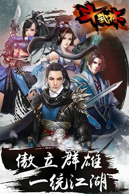 斗武林游戏下载