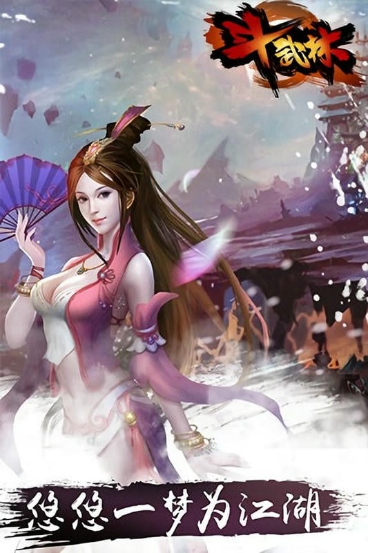 斗武林手游截图1