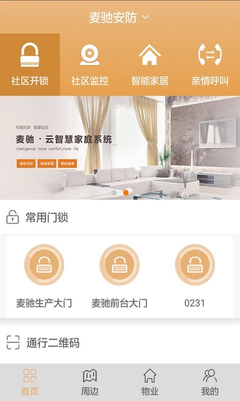 麦驰智能家居app截图3
