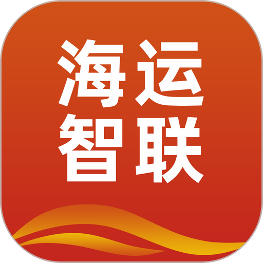 海运智联物流平台