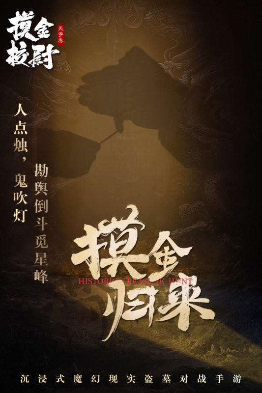摸金校尉之天字卷最新版截图2