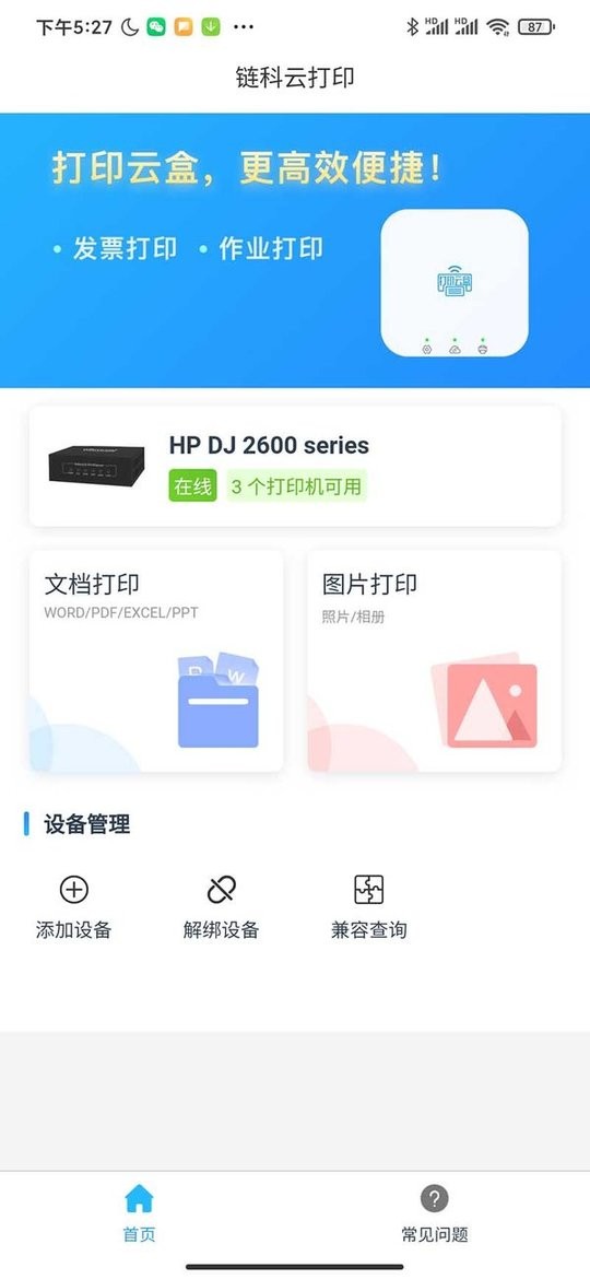 链科云打印官方版截图1