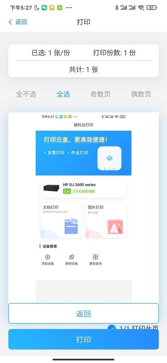 链科云打印官方版截图3