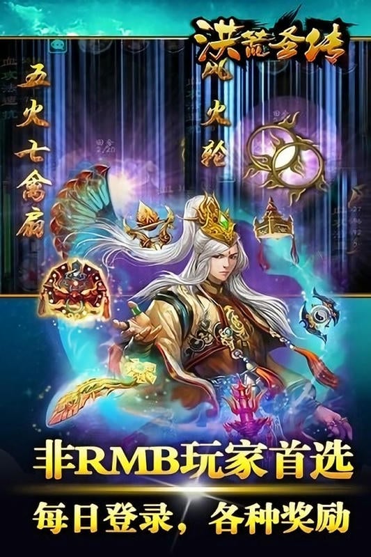 洪荒圣传游戏下载
