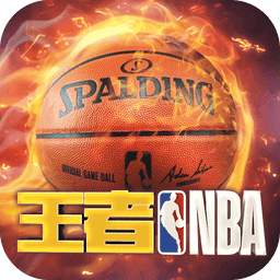 王者NBA官方正版