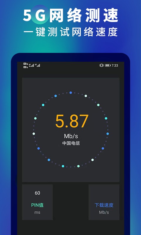 5g网速测速工具截图3