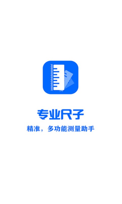 专业尺子app