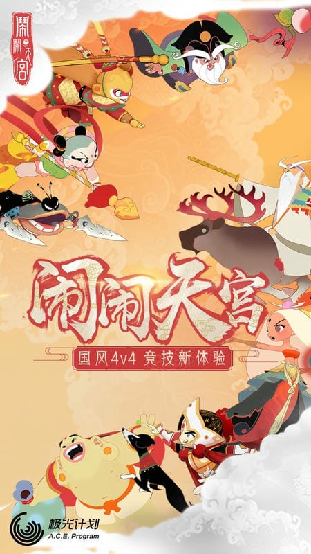 闹闹天宫手游截图1