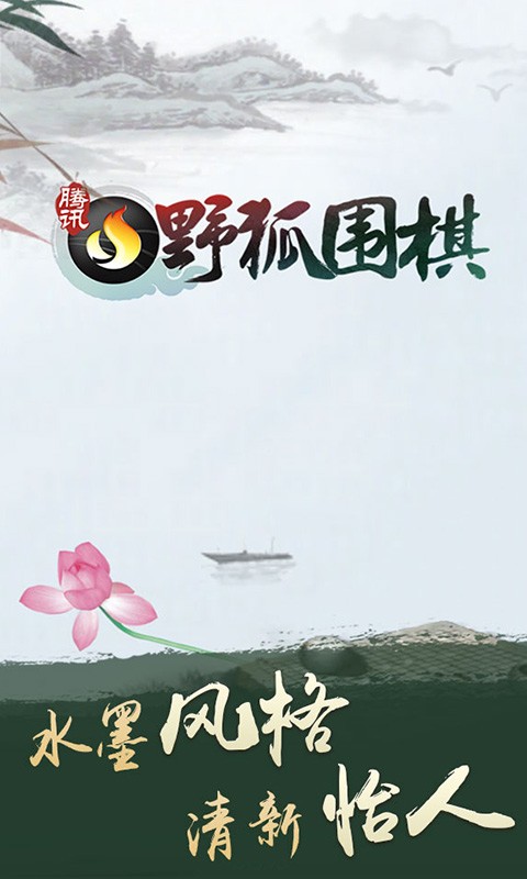 腾讯围棋app官方版截图3