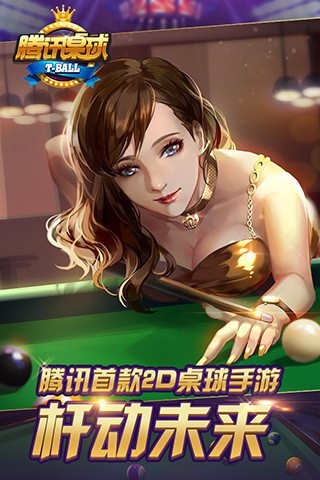 腾讯桌球手游官方版截图1