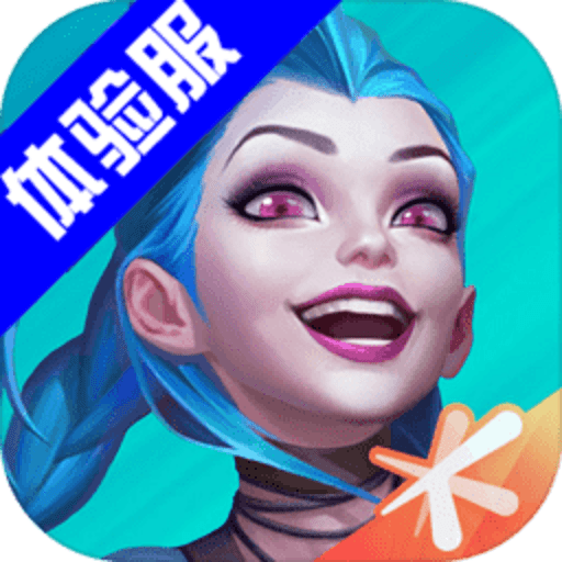 英雄联盟体验服官方版