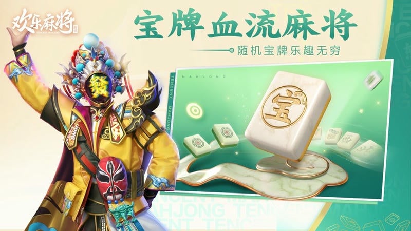 腾讯欢乐麻将全集下载