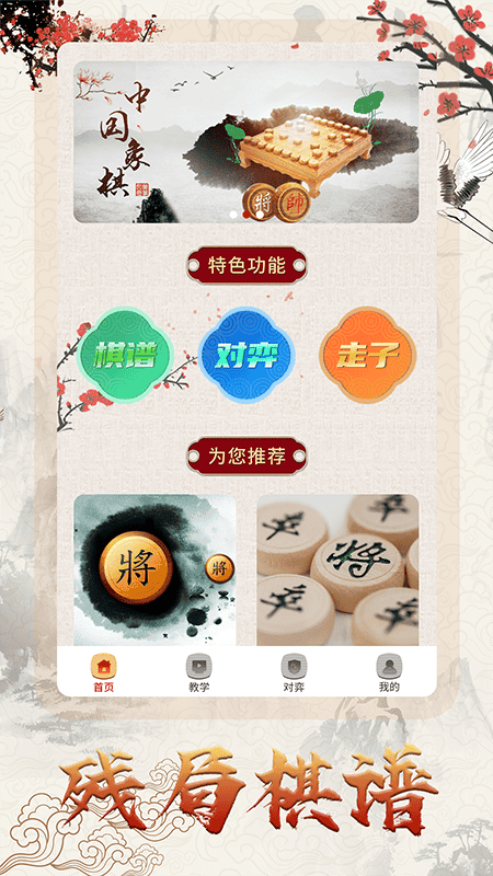 中国象棋对战下载