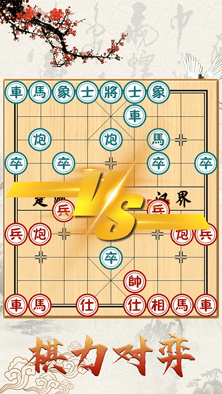 中国象棋对战游戏截图3