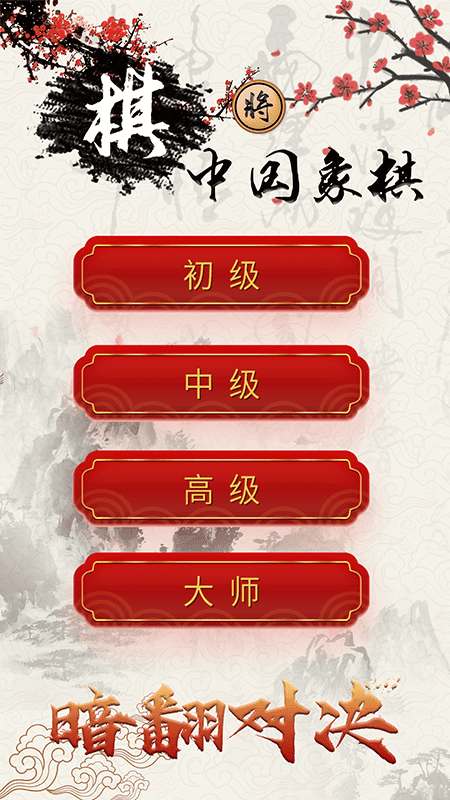 中国象棋对战游戏截图4