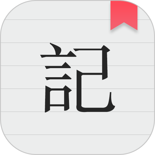 备忘录记事手机版v3.1.8