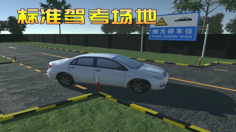 3D模拟驾考游戏截图3