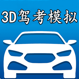 3D模拟驾考游戏v4.1