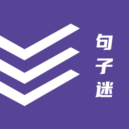 句子迷官方版v2.4.0