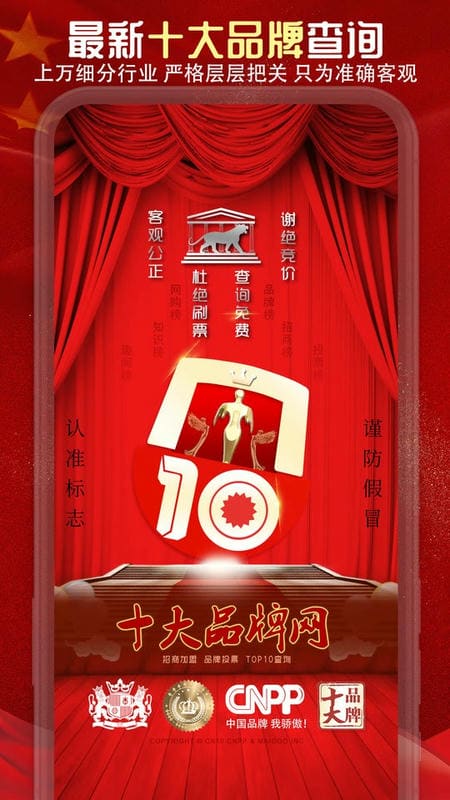 十大品牌CNPPapp截图5
