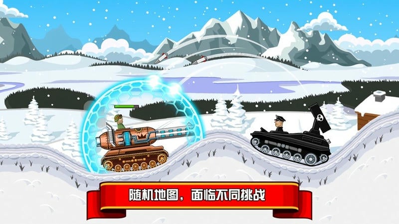 坦克大作战手机游戏截图1