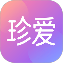 珍爱最新版本v9.2.3