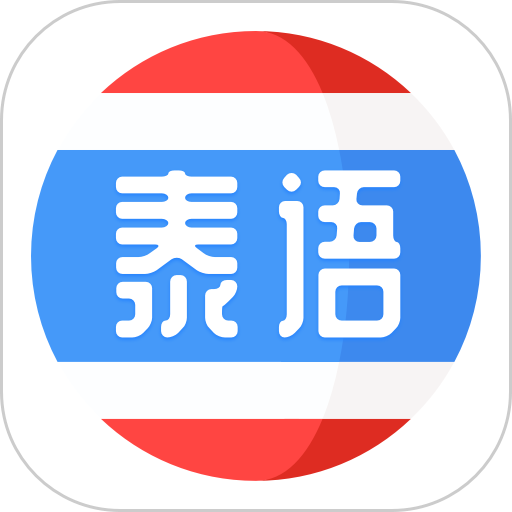 泰语学习软件v1.3.6