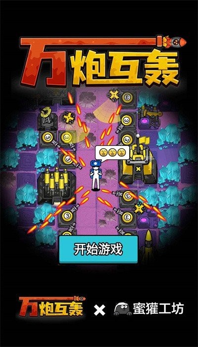 万炮互轰游戏破解版截图1