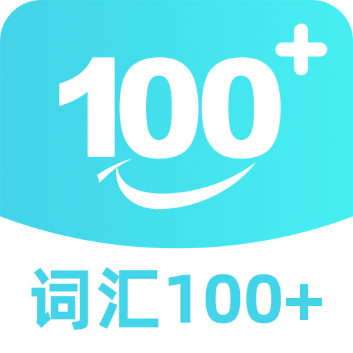 词汇100应用v5.9.2