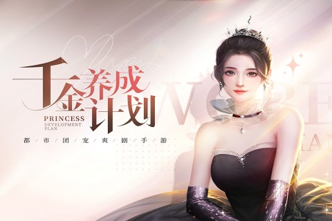 我本千金官方最新版截图1