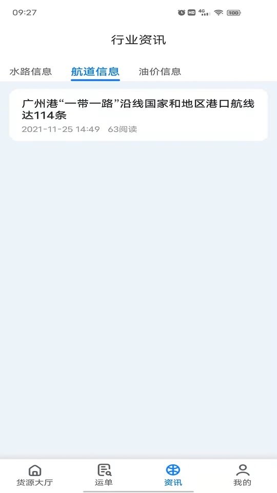 路歌船货宝截图3