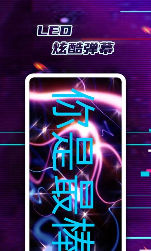 LED弹幕神器免费版截图2