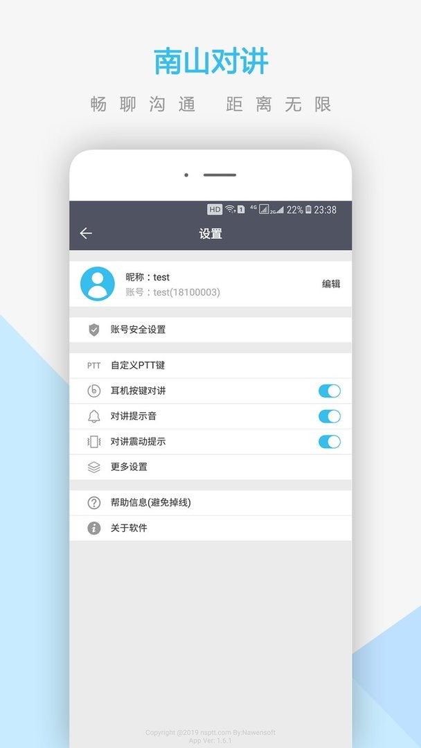南山对讲软件截图3