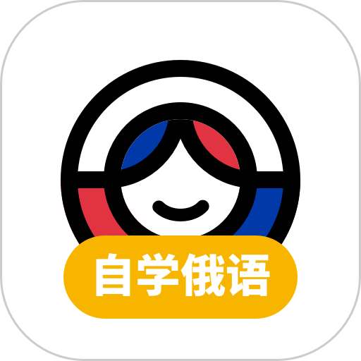 俄语学习软件v1.8.5