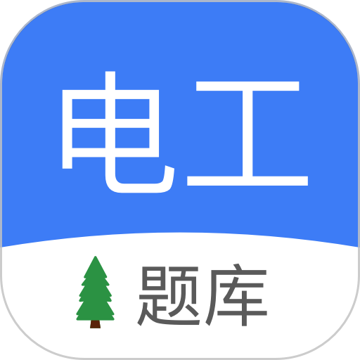 电工考试软件v3.0.2